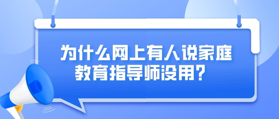 为什么网上有人说家庭教育指导师没用？