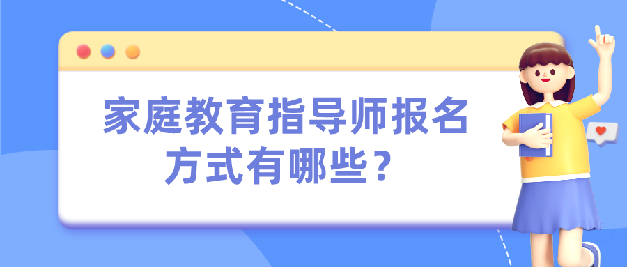家庭教育指导师报名方式有哪些？