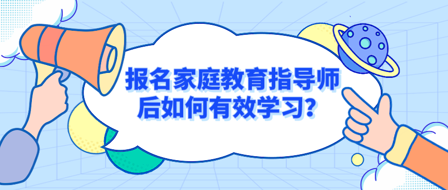 报名家庭教育指导师后如何有效学习？