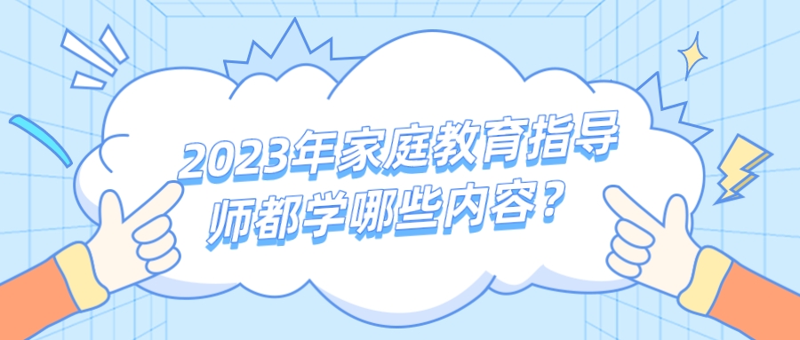 2023年家庭教育指导师都学哪些内容？