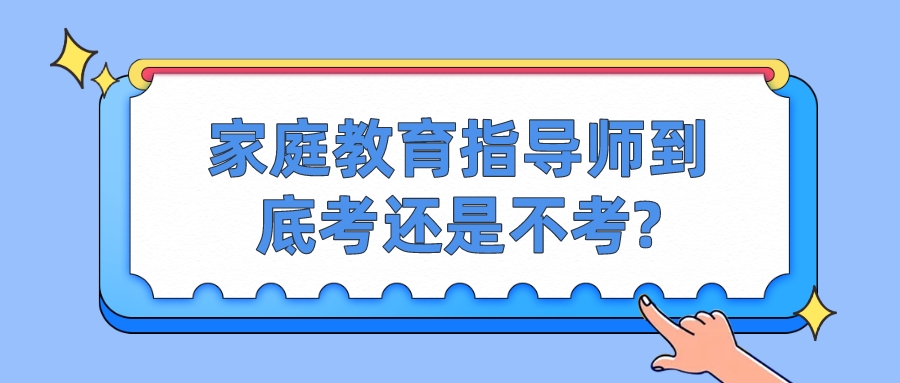 家庭教育指导师到底考还是不考?