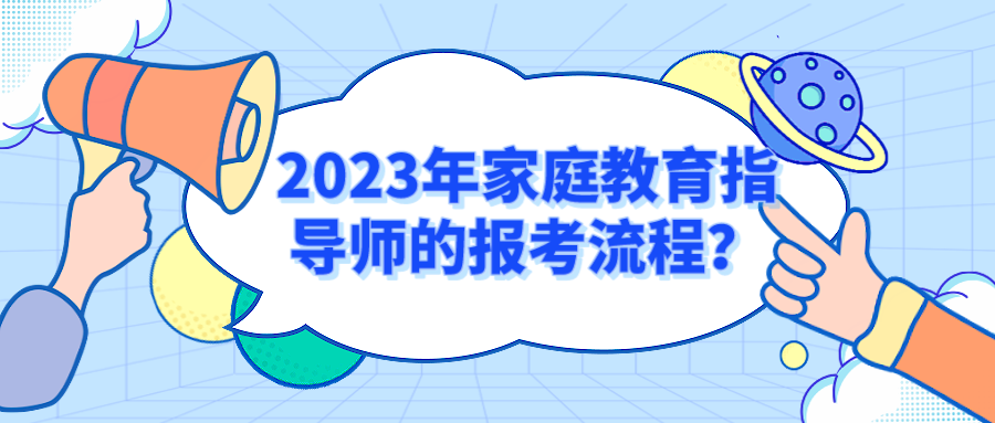 2023年家庭教育指导师的报考流程？
