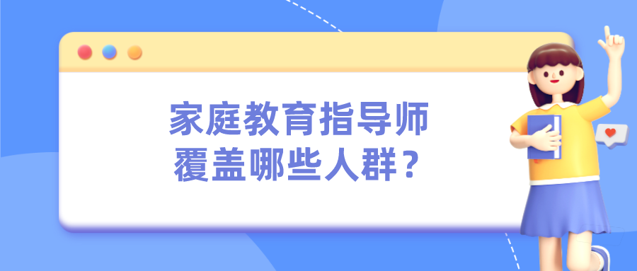 家庭教育指导师覆盖哪些人群？