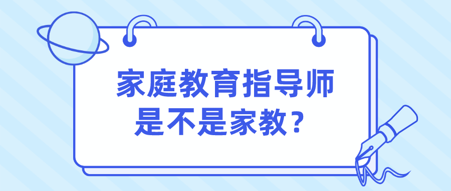 家庭教育指导师是不是家教？