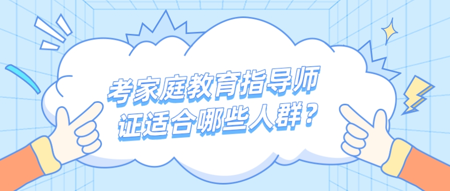 考家庭教育指导师证适合哪些人群？