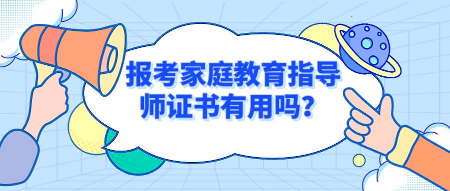 报考家庭教育指导师证书有用吗？