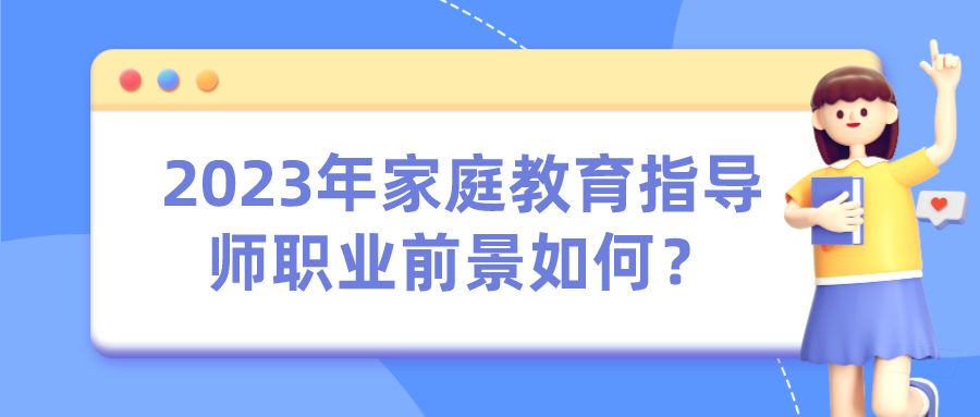 2023年家庭教育指导师职业前景如何？