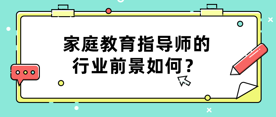 家庭教育指导师的行业前景如何？