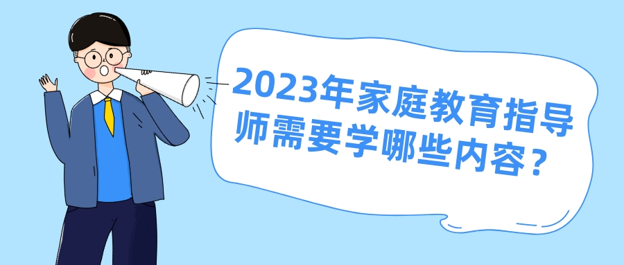 2023年家庭教育指导师需要学哪些内容？