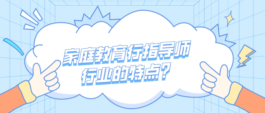 家庭教育行指导师行业的特点？