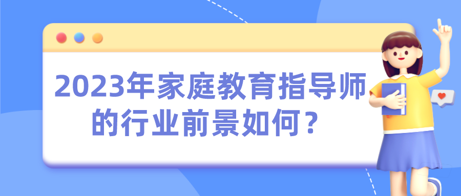 2023年家庭教育指导师的行业前景如何？