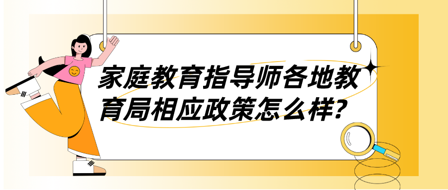 家庭教育指导师各地教育局相应政策怎么样?