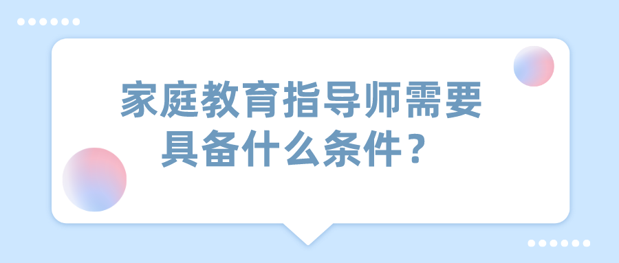 家庭教育指导师需要具备什么条件？
