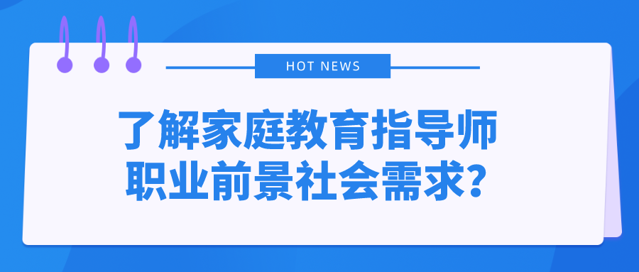 了解家庭教育指导师职业前景社会需求？