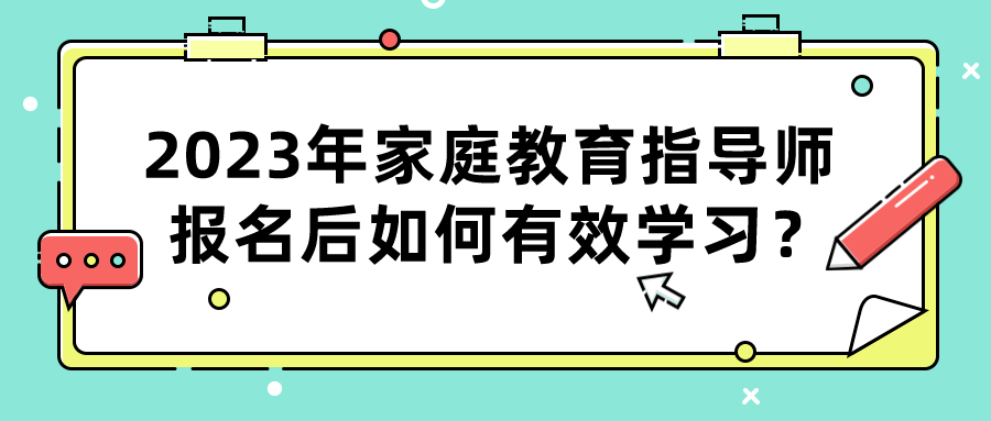 2023年家庭教育指导师报名后如何有效学习？