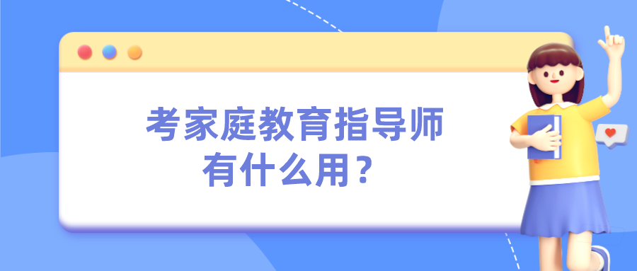 考家庭教育指导师有什么用？