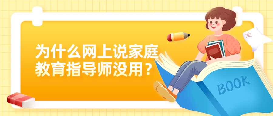 为什么网上说家庭教育指导师没用？
