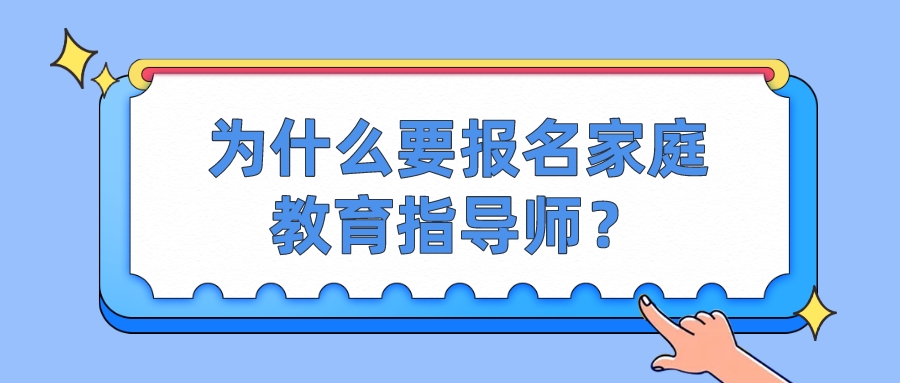 为什么要报名家庭教育指导师？