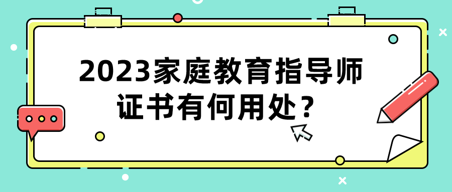 2023家庭教育指导师证书有何用处？
