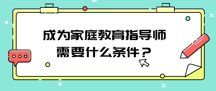 成为家庭教育指导师需要什么条件？