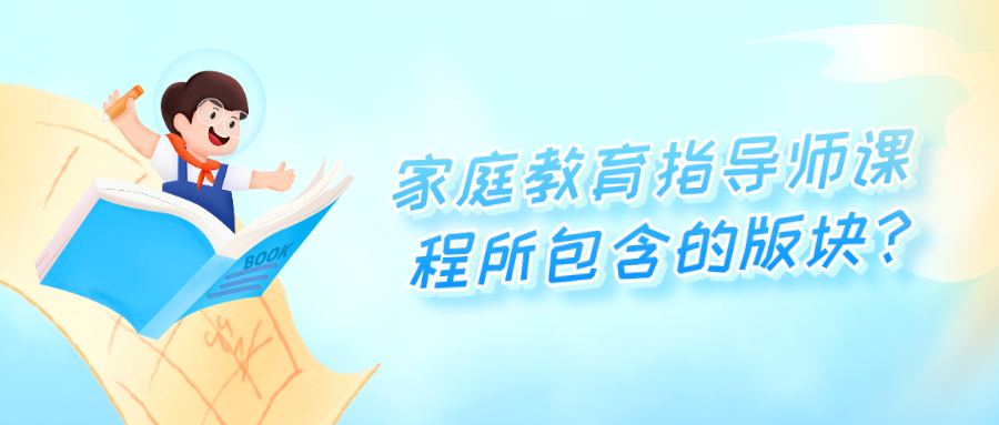 家庭教育指导师课程所包含的版块？