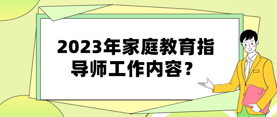 2023年家庭教育指导师工作内容？