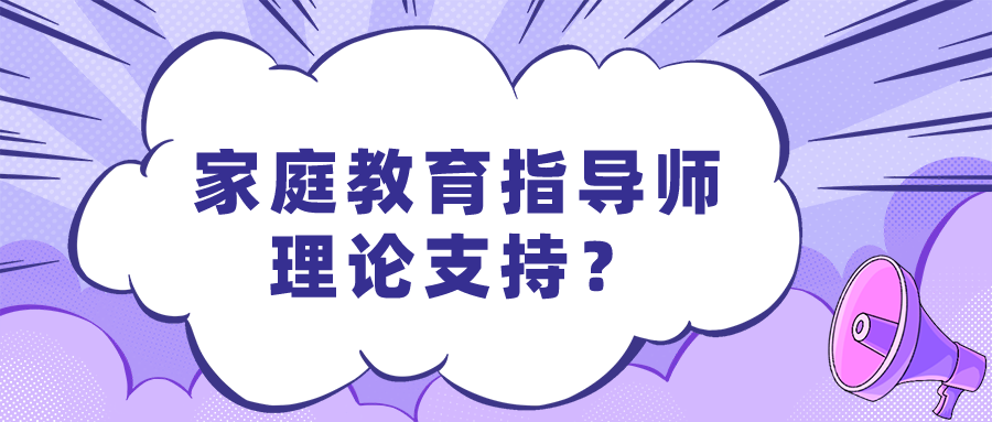 家庭教育指导师理论支持？