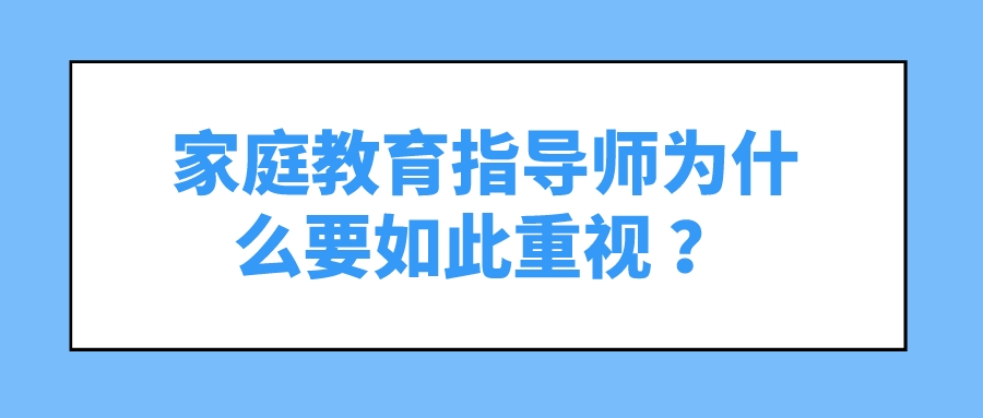 家庭教育指导师为什么要如此重视 ？