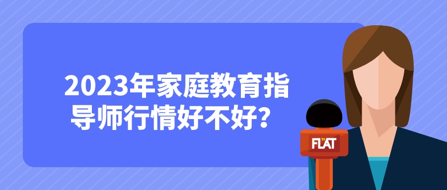 2023年家庭教育指导师行情好不好？