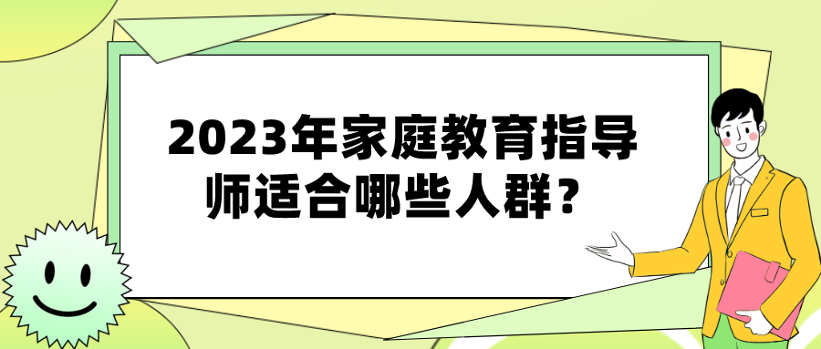 2023年家庭教育指导师适合哪些人群？