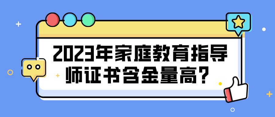 2023年家庭教育指导师证书含金量高？