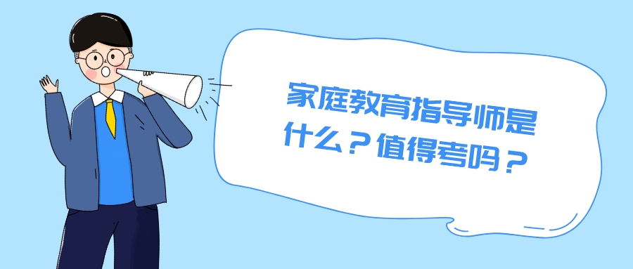 家庭教育指导师是什么？值得考吗？