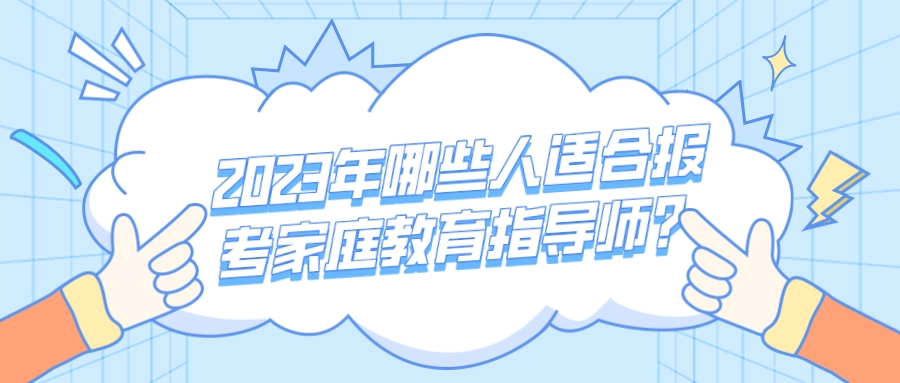 2023年哪些人适合报考家庭教育指导师？