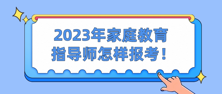 2023年家庭教育指导师怎样报考！
