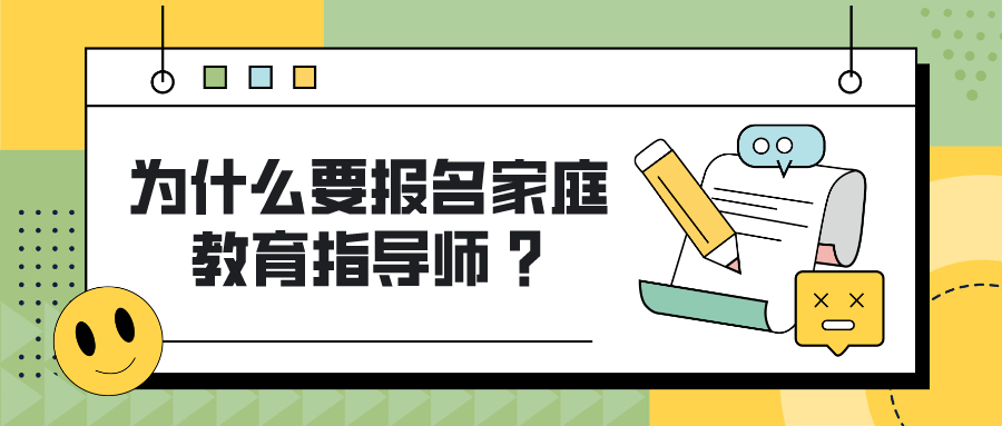 为什么要报名家庭教育指导师 ？