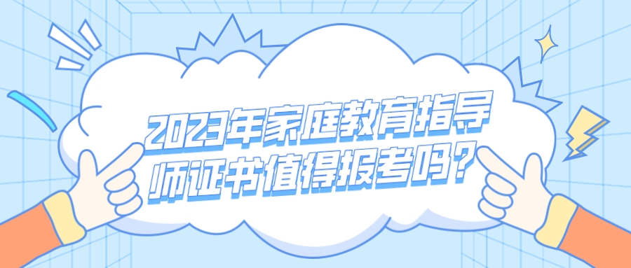 2023年家庭教育指导师证书值得报考吗？