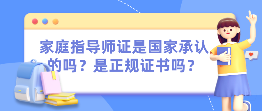 家庭指导师证是国家承认的吗？是正规证书吗？