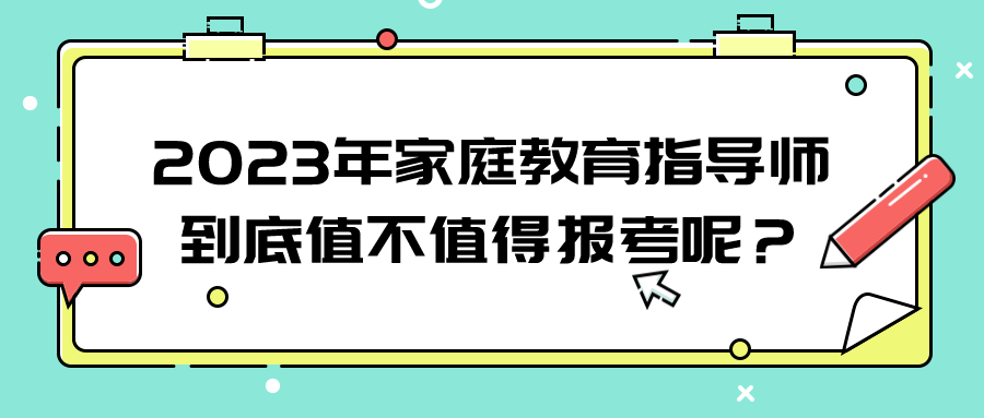 2023年家庭教育指导师到底值不值得报考呢？