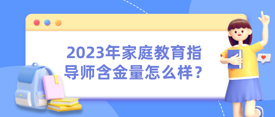 2023年家庭教育指导师含金量怎么样？
