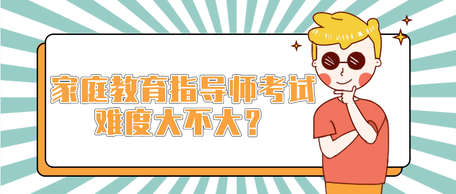 家庭教育指导师考试难度大不大？