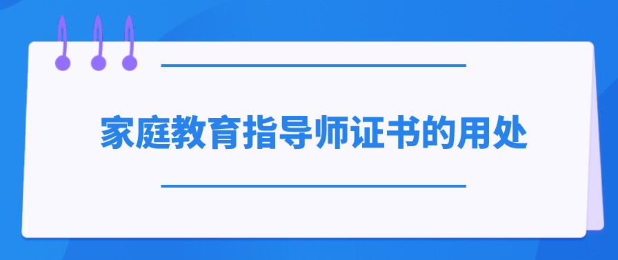 家庭教育指导师证书的用处