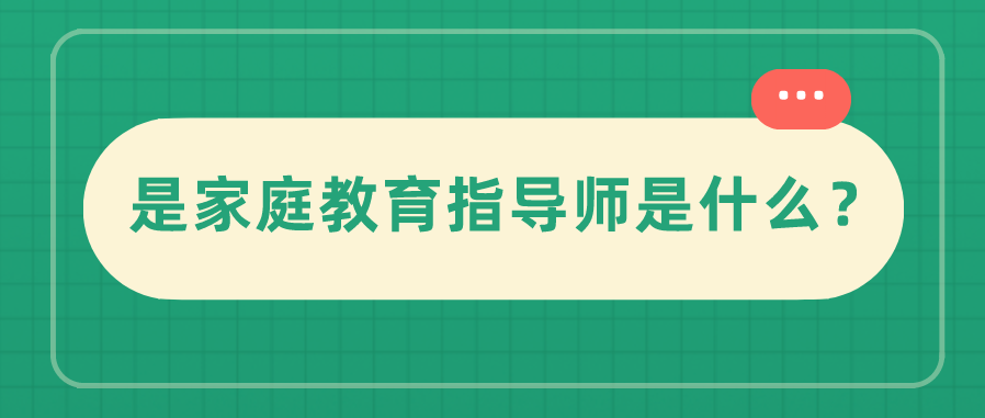 是家庭教育指导师是什么？