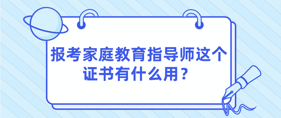 报考家庭教育指导师这个证书有什么用？