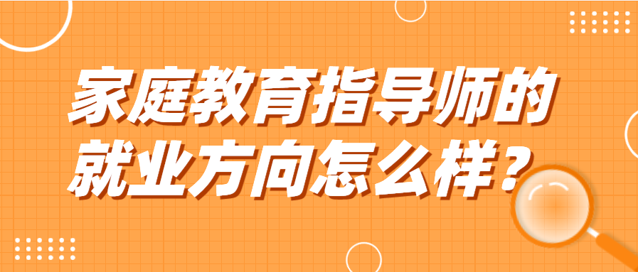 家庭教育指导师的就业方向怎么样？