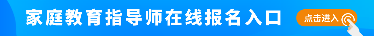 家庭教育指导师网上报名系统