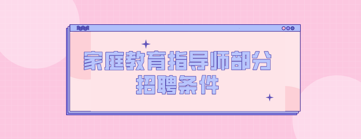 家庭教育指导师部分招聘条件