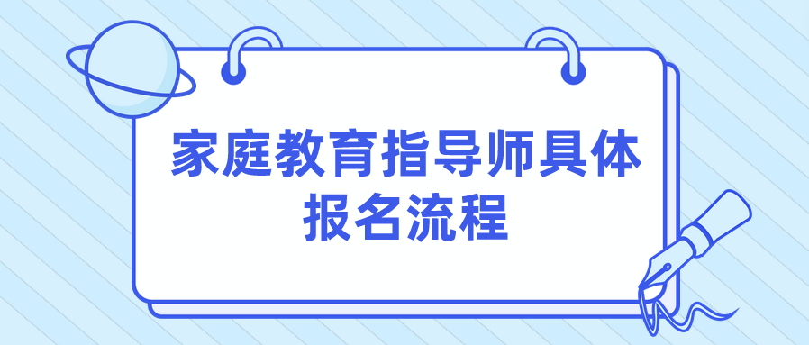 家庭教育指导师具体报名流程