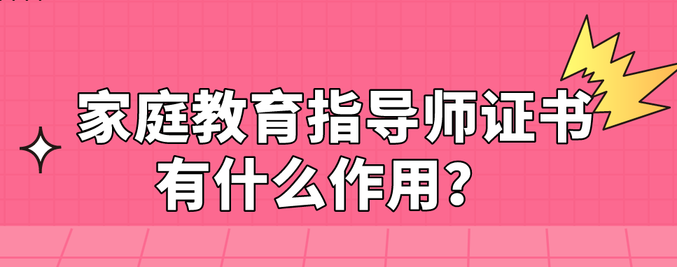  家庭教育指导师证书有什么作用？