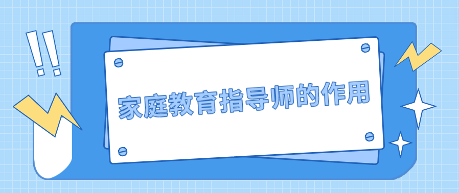 家庭教育指导师的作用