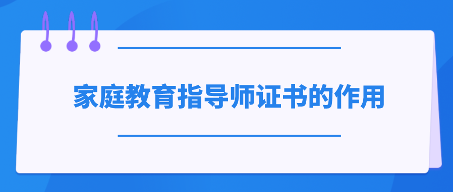 家庭教育指导师证书的作用